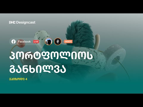 Designcast - პორტფოლიოს განხილვა EP4